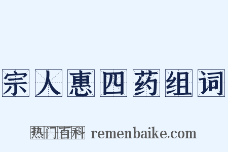 宗人惠四药组词是什么意思的图片